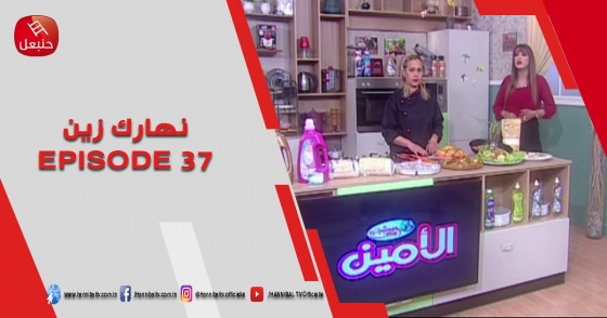 الحلقة 37 | برنامج ' نهارك زين ' | مع سمية حداد